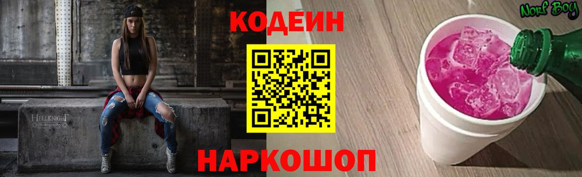Codein напиток Lean (лин) Артём