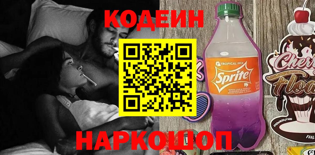 Codein Purple Drank  Вход с VPN  Артём  Codein напиток Lean (лин) 