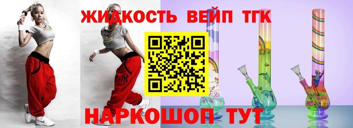 ТГК жижа Артём